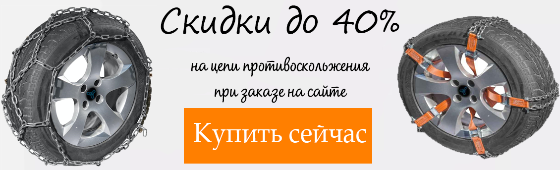 Скидка до 40% при заказе цепей противоскольжения с сайта Надежный